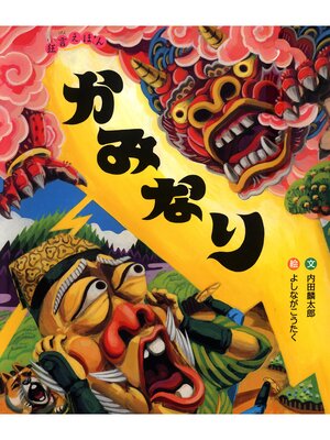 cover image of かみなり